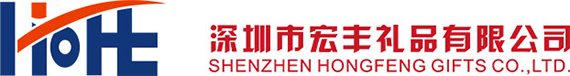 深圳市宏豐禮品有限公司