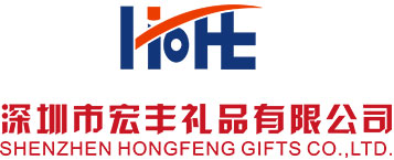 深圳市宏豐禮品有限公司